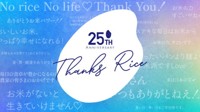 ライスフォース®、感謝の声を集めた特設ページ「Thanks Rice」を公開