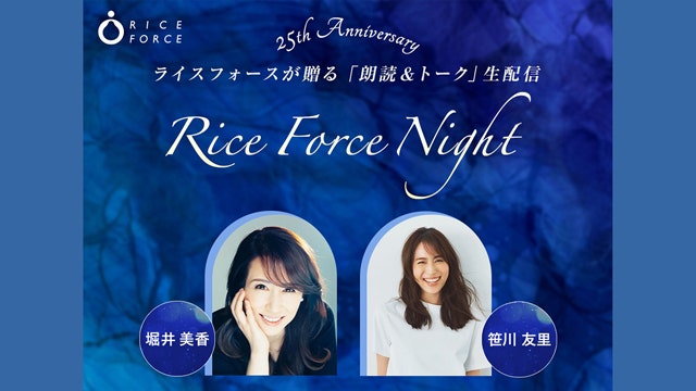 【25周年記念】ライスフォース®堀井美香さん朗読・笹川友里さんとトークイベント『Rice Force Night』無料配信のお知らせ
