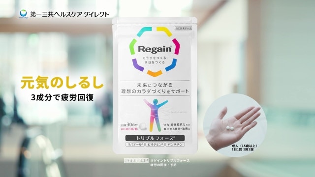 「リゲイントリプルフォース®」新CM『元気のしるし』篇3月9日（月）より放映開始